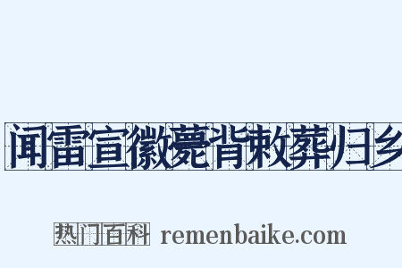 闻雷宣徽薨背敕葬归乡是什么意思的图片